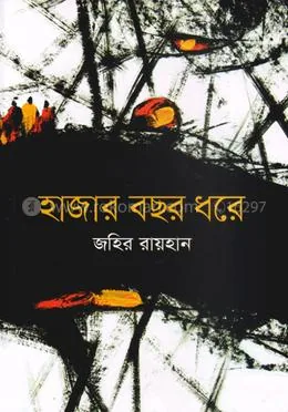 হাজার বছর ধরে: জহির রায়হান - হাজার বছর ধরে: Jahir Rayhan - Rokomari product